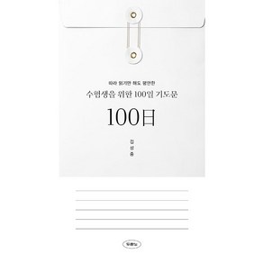 수험생을 위한 100일 기도문 따라 읽기만 해도 평안한