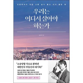 우리는 어디서 살아야 하는가 + 미니수첩 증정, 김시덕, 포레스트북스