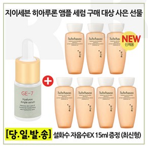 GE7 히아/세럼 구매시 샘플 자음수 15ml x7개 (총 105ml) 6세대 최신형제품, 1개