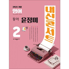 내신콘서트 영어 기출문제집 중2 중학 중등 중 2-2 기말고사 (동아-윤정미) (2024년)