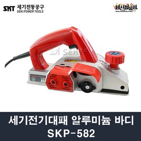 세기전동공구 전기대패 SKP582 강화플라스틱 바디 3인치 목공대패 전동대패, 1개