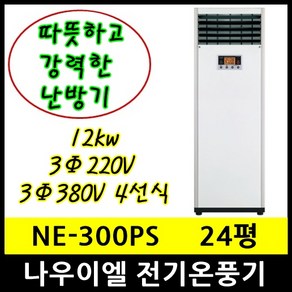 나우이엘 NE-300PS 전기온풍기 24평형 12kw 설치비별도, 3상380V