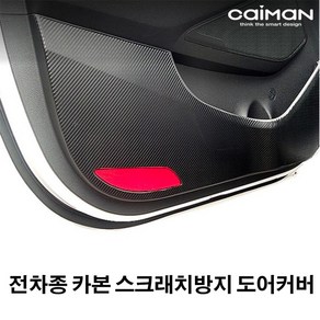 카이만 프리미엄 스크래치보호 카본 도어커버, 현대 제네시스G70