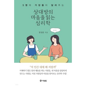 상대방의 마음을 읽는 심리학:5명의 거장들이 알려주는