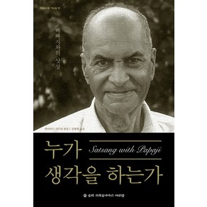 누가 생각을 하는가:빠빠지와의 삿상, 슈리크리슈나다스아쉬람