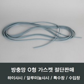 방충망 O형 가스켓 시공부속 작업로라 미세망 모기장