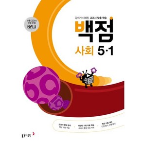 동아 백점 초등 사회 5-1 (2025년용), 동아출판, 사회영역, 초등5학년