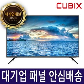 큐빅스 대기업 정품패널 40인치 43인치 50인치 LED TV 4K UHD FHD 티비 스탠드형 벽걸이설치가능 IPTV