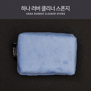 하나 탁구용품 클리너스폰지, 1개