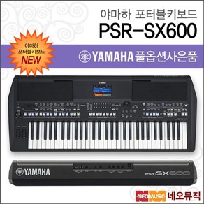 야마하 PSR-SX600 포터블키보드 [한국정품] 풀옵션2