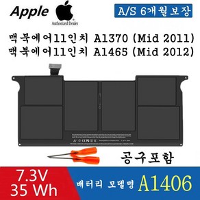 APPLE 맥북에어 11인치 MacBook Ai 11 inch A1370 (Mid 2011) 노트북 (배터리 모델명-A1406) 호환용 (무조건 배터리 모델명으로 구매하기)G, Ai11인치A1465 2011-2012년(A1406), 1개