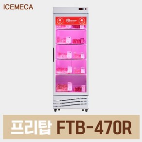 정육 냉장고 FTB-470R 정육점 고기 숙성 쇼케이스