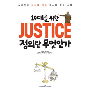 10대를 위한 JUSTICE 정의란 무엇인가:하버드대 마이클 샌델 교수의 정의 수업