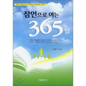 잠언으로 여는 365일, 서울말씀사