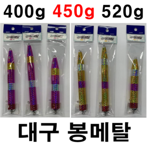 [아프리카피싱] 호리즌피싱 대구봉메탈 400g 450g 520g 왕대구메탈 지깅 대구채비