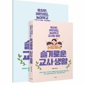 슬기로운 교사생활 : 유치원 어린이집 놀이학교 교사를 위한 (별책 부록 포함), 상품명