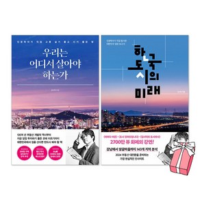 우리는 어디서 살아야 하는가 + 한국 도시의 미래 세트(전2권) + 사은품 제공