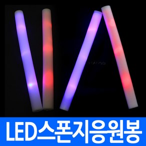 led 스폰지 응원봉 발광응원봉 응원도구 파티스틱 발광봉 발광스틱, led스폰지응원봉(7색), 1개