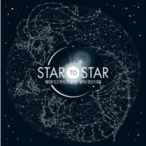 STAR to STAR:재미로 잇고 지식으로 즐기는 별자리 점잇기 퍼즐, 마인드큐브, 가레스 모어