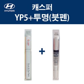 현대 캐스퍼 YP5 인텐스블루 붓펜 + 투명마감붓펜 모비스 자동차 차량용 카페인트 도색, YP5 인텐스블루 붓펜+투명마감붓펜(모비스), 1개