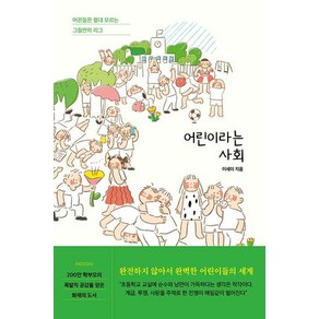 어린이라는 사회 - 어른들은 절대 모르는 그들만의 리그