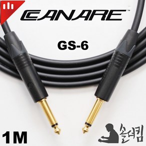 뉴트릭 카나레 GS-6 기타 케이블 블랙 / 100% 수제작 (길이 선택), 1m, 1개