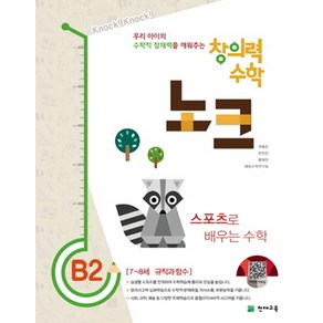 창의력 수학 노크 B2: 스포츠로 배우는 수학:7~8세 규칙과 함수, 천재교육