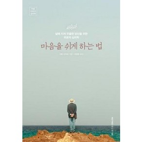 마음을 쉬게 하는 법:삶에 지쳐 우울한 당신을 위한 위로의 심리학, 홍익출판미디어그룹, 가토 다이조