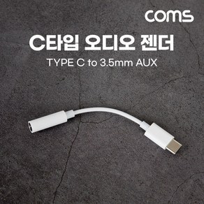 Coms USB Type C 오디오 젠더 C타입 to 3.5mm 스테레오 이어폰 젠더 White AUX 10cm, 1개, 상세페이지 참조