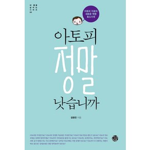 아토피 정말 낫습니까:아토피 치료의 새로운 혁명 효소시대, 씽크스마트, 김정진 저