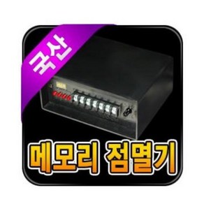 국산 메모리 점멸기 (방수형) / 컨트롤러 점멸기 무뚜기 논네온설치용 1P 1Kw 2P 2Kw 3P 3Kw 4P 4Kw, 1개