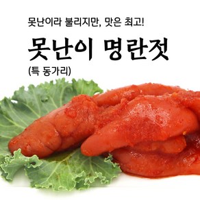 속초젓갈 동해랑 못난이 명란젓 파지 400g/800g 특동가리 반찬 풍미식품, 400g, 1개