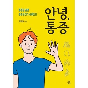 안녕 통증, 아침사과