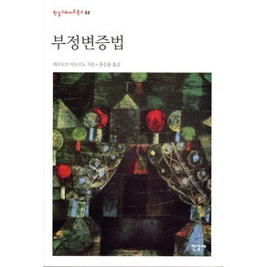 부정변증법, 한길사, 테오도르 아도르노 저/홍승용 역