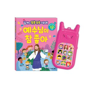 예수님이 참 좋아(핸디 말씀 암송 사운드북)