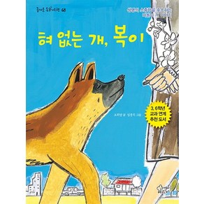 혀 없는 개 복이:생명의 소중함을 호소하는 떠돌이 개 이야기