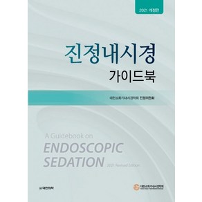 진정내시경 가이드북(2021), 대한의학(대한의학서적), 대한소화기내시경학회 진정위원회