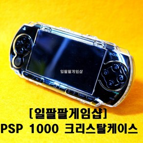 PSP 1000 풀 커버 투명 크리스탈 케이스 거치대있음 액정보호 가능 일팔팔게임샵