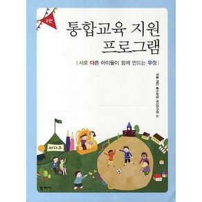 통합교육 지원 프로그램:서로 다른 아이들이 함께 만드는 우정 제2판, 학지사, 서울 경인 특수학급 교사연구회 편