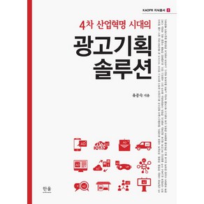 4차 산업혁명 시대의 광고기획 솔루션, 한울아카데미, 유종숙 지음