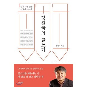 강원국의 글쓰기:남과 다른 글은 어떻게 쓰는가