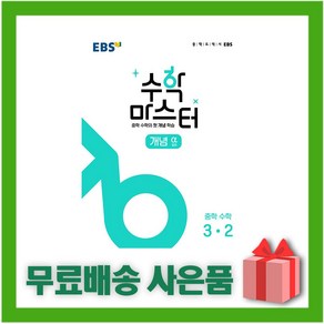 [선물] 2025년 EBS 수학 마스터 중학 수학 개념 알파 3-2 중등 3학년 2학기, 수학영역, 중등3학년