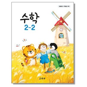 초등학교 교과서 2학년 수학 2-2 교육부