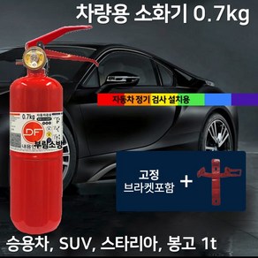 DF 0.7kg 국산제품 디에프 차량 소화기 + 브라켓 국산 디에프 대동 승용차 자동차용 /자동차 정기 검사용 /DF, 700g