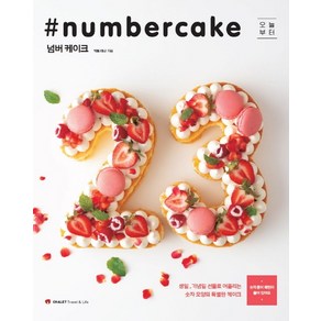 오늘부터넘버 케이크(Numbecake):생일 기념일 선물로 어울리는 숫자 모양의 특별한 케이크, 샬레트래블앤라이프, 카토 리나