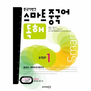 웅진북센 스마트 중국어 독해 STEP 1 중국어뱅크 CD1 포함