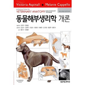 NSB9791185305103 새책-스테이책터 [동물해부생리학 개론] ---범문에듀케이션-Victoia Aspinall.Melanie Cappello, 동물해부생리학 개론