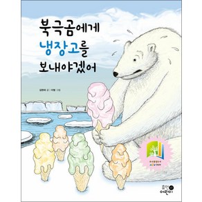 북극곰에게 냉장고를 보내야겠어, 김현태, 휴먼어린이