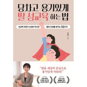 당차고 용기있게 딸 성교육 하는 법:성교육 전문가 손경이 박사의 딸의 인생을 바꾸는 50가지