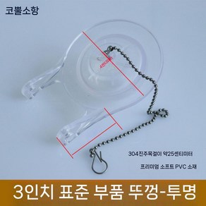 화장실 변기 토토 액세서리 코어 드레인 악세사리 2인치뚜껑_블랙 TO BH119 급수밸브, 3인치 뚜껑 - 투명